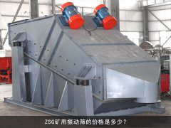 zsg礦用振動(dòng)篩的價(jià)格是多少？