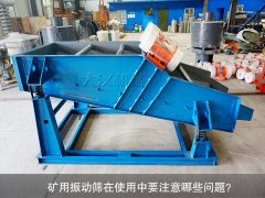 <b>礦用振動(dòng)篩在使用中要注意哪些問(wèn)題？</b>