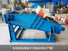<b>怎樣提高煤炭礦用振動(dòng)篩的產(chǎn)量？</b>