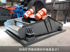 <b>砂巖礦用振動篩的價格是多少？</b>