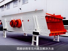 圓振動(dòng)篩常見問(wèn)題及解決方法