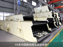 <b>YA系列圓振動(dòng)篩有哪些優(yōu)勢(shì)？</b>