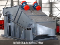 如何降低重型振動(dòng)篩的噪音？