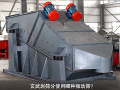 玄武巖篩分使用哪種振動篩？