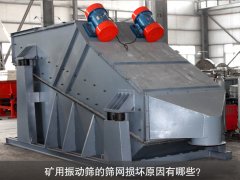 <b>礦用振動(dòng)篩的篩網(wǎng)損壞原因有哪些？</b>