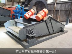 <b>礦山用礦石振動篩多少錢一臺？</b>