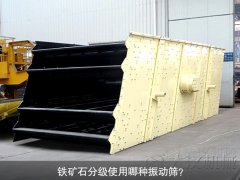 鐵礦石分級使用哪種振動篩？