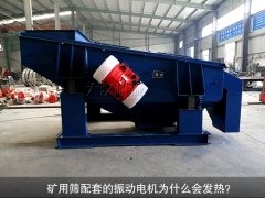 <b>礦用篩配套的振動(dòng)電機(jī)為什么會(huì)發(fā)熱？</b>